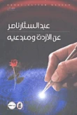 عن الأردن ومبدعيه